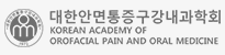 대한안면통증구강내과학회